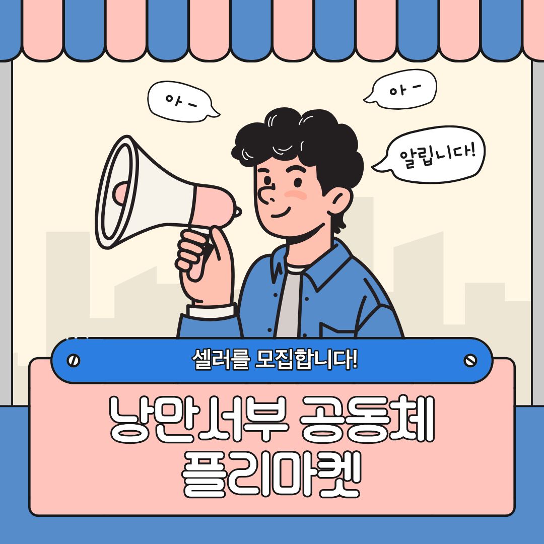 낭만서부 공동체 플리마켓 셀러모집 안내