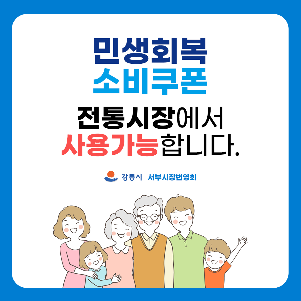 민생회복 소비쿠폰 전통시장에서 사용가능합니다.