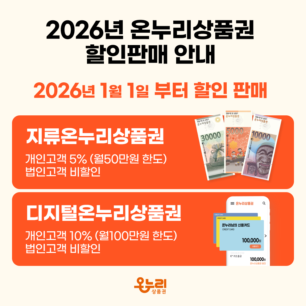2026년 온누리상품권할인안내